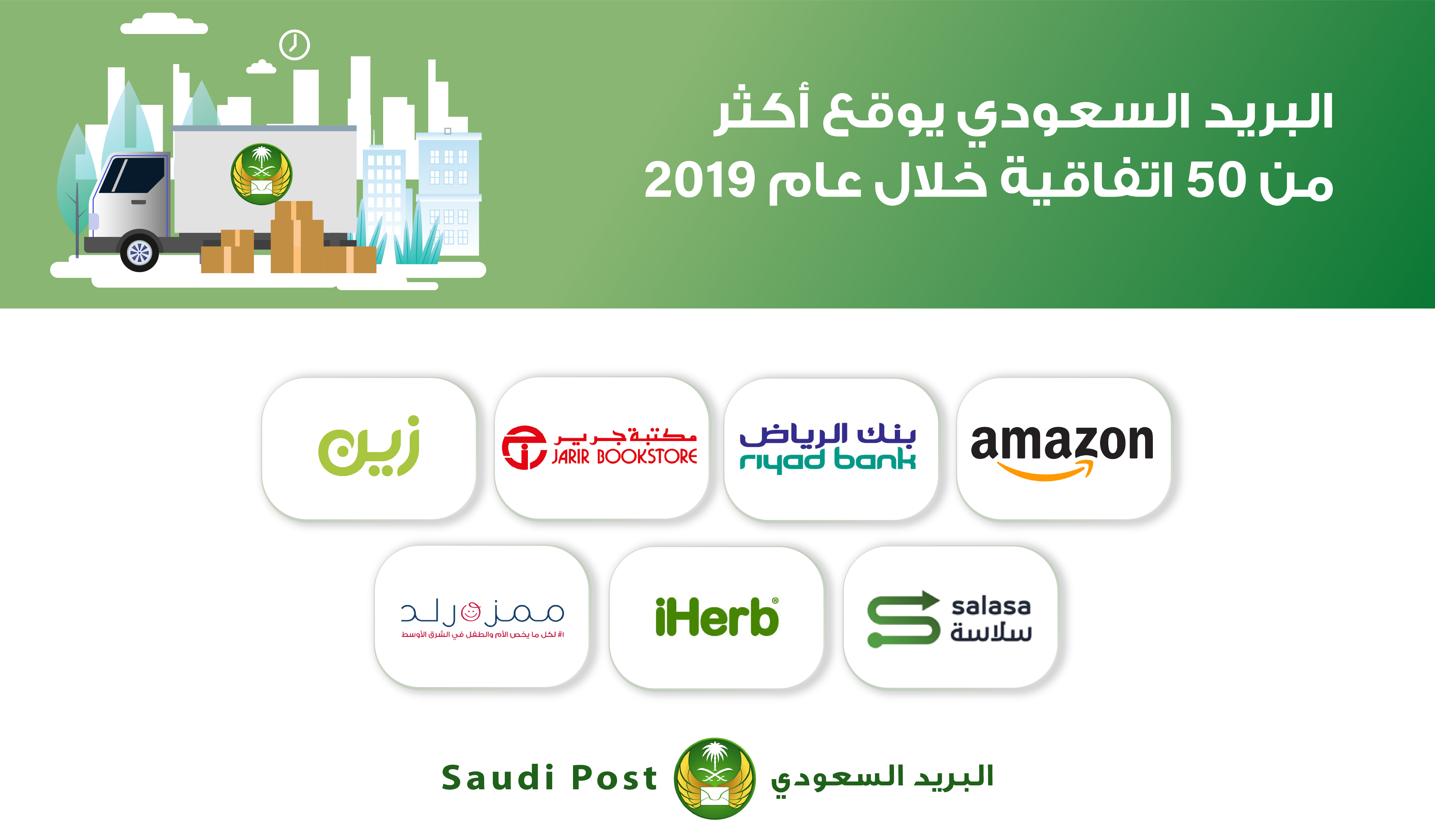 البريد السعودي يوقع أكثر من 50 اتفاقية خلال عام 2019