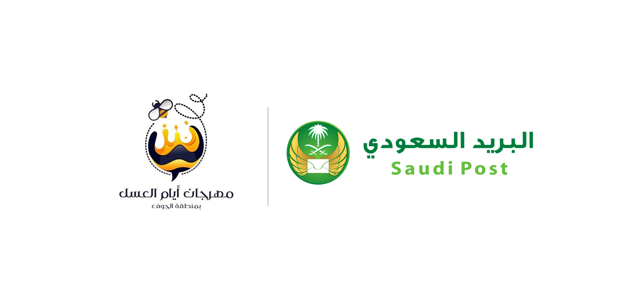 البريد السعودي ناقل لوجستي في مهرجان أيام العسل بمنطقة الجوف